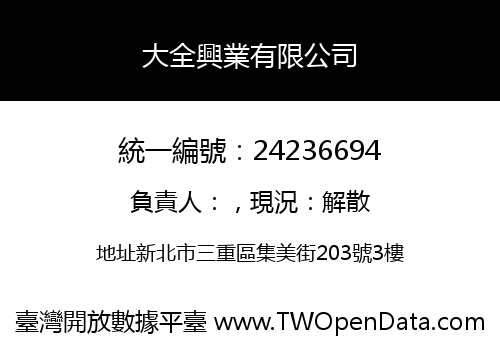 大全興業有限公司