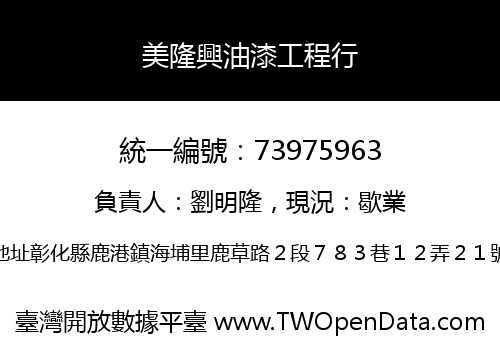 美隆興油漆工程行