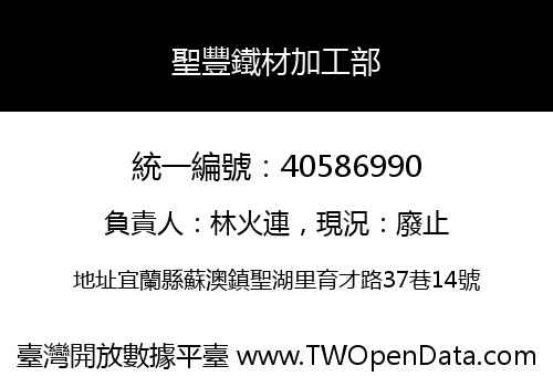 聖豐鐵材加工部