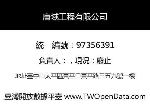 唐域工程有限公司
