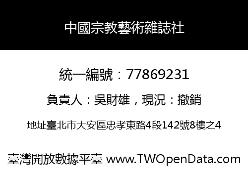 中國宗教藝術雜誌社