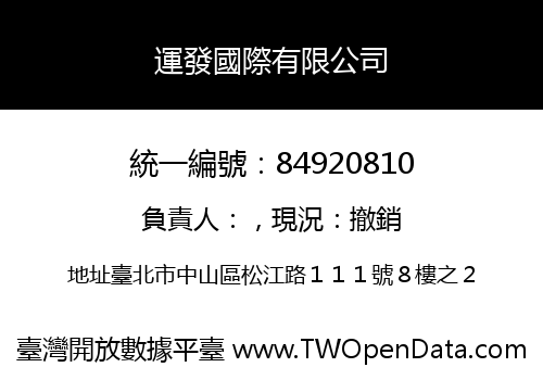 運發國際有限公司