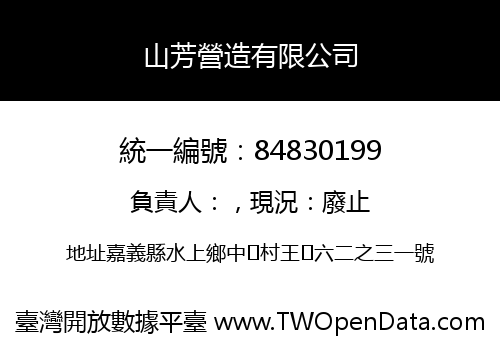 山芳營造有限公司