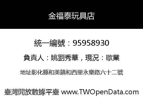 金福泰玩具店