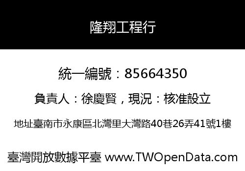 隆翔工程行