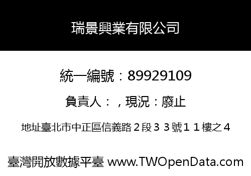 瑞景興業有限公司