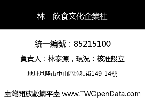 林一飲食文化企業社