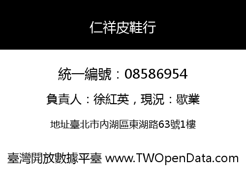 仁祥皮鞋行