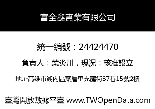 富全鑫實業有限公司