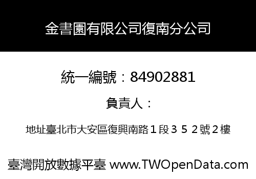 金書園有限公司復南分公司