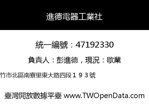 進德電器工業社