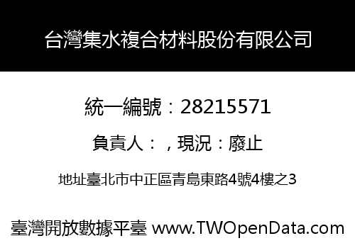 台灣集水複合材料股份有限公司