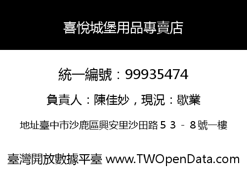 喜悅城堡用品專賣店