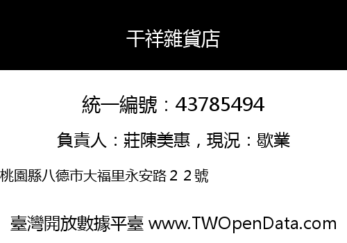 干祥雜貨店