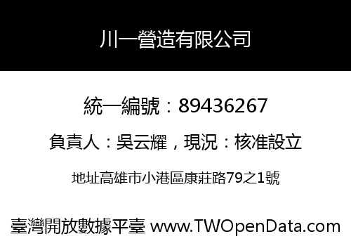 川一營造有限公司