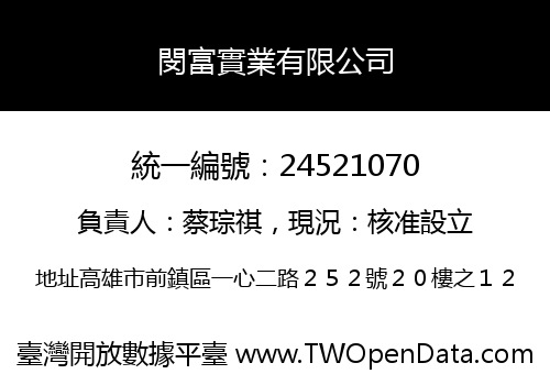 閔富實業有限公司
