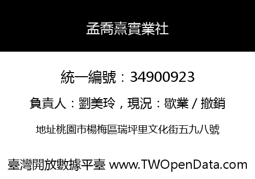 孟喬熹實業社