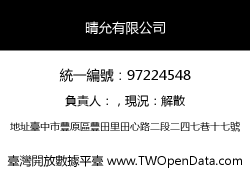 晴允有限公司