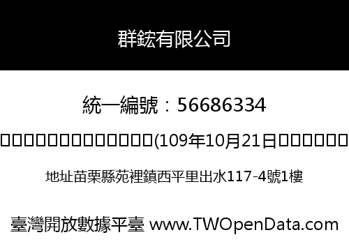 群鋐有限公司