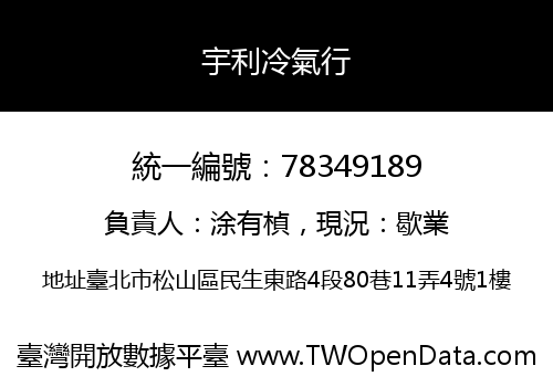 宇利冷氣行