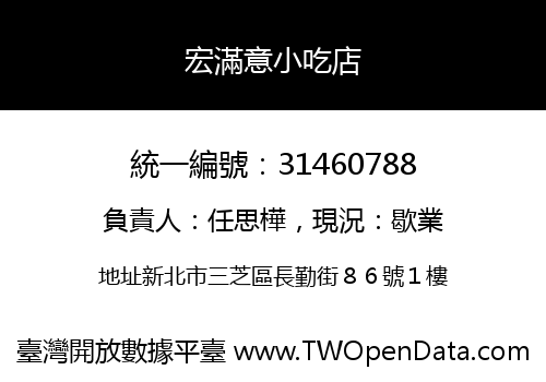 宏滿意小吃店