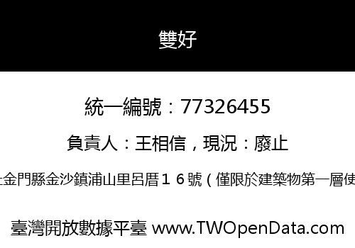 雙好
