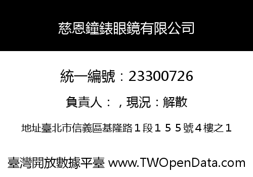 慈恩鐘錶眼鏡有限公司