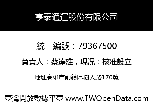 亨泰通運股份有限公司