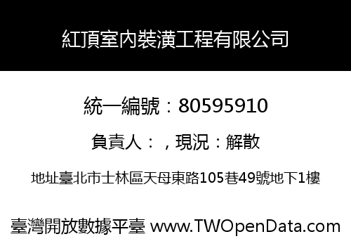 紅頂室內裝潢工程有限公司