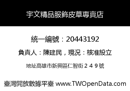 宇文精品服飾皮草專賣店