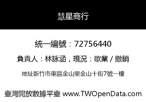 慧星商行