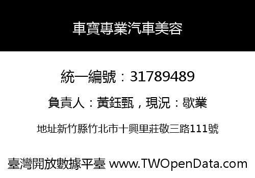 車寶專業汽車美容