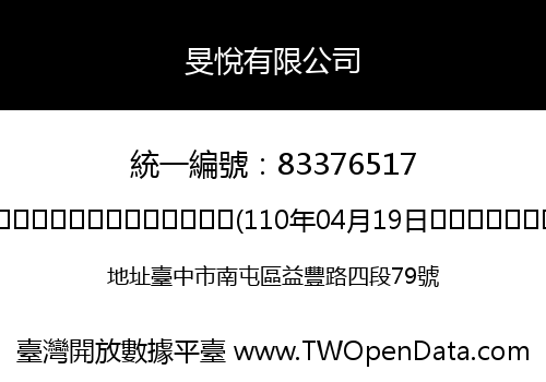 旻悅有限公司