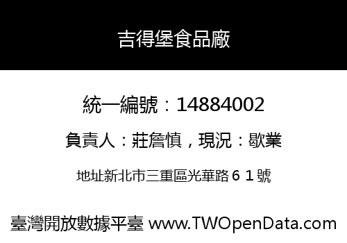吉得堡食品廠