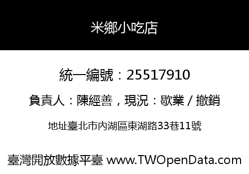 米鄉小吃店