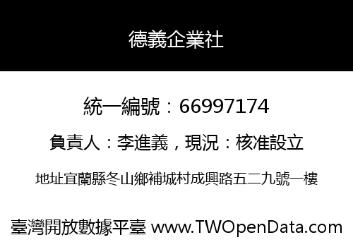 德義企業社