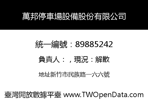 萬邦停車場設備股份有限公司
