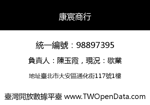 康宸商行