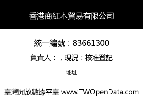 香港商紅木貿易有限公司