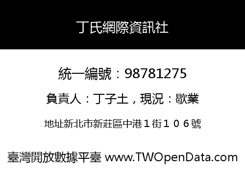 丁氏網際資訊社