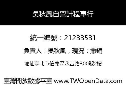 吳秋風自營計程車行