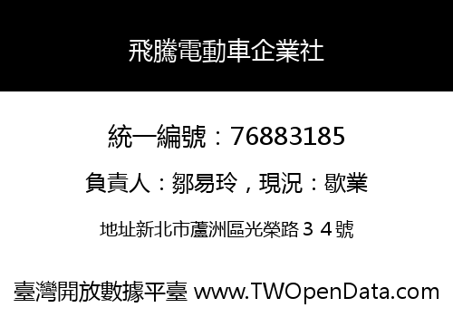 飛騰電動車企業社
