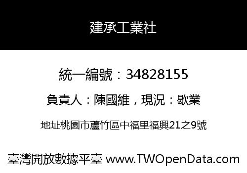 建承工業社
