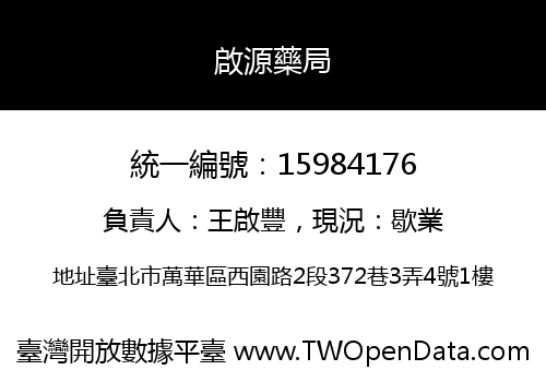 啟源藥局
