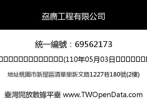 劦廣工程有限公司
