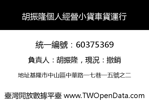 胡振隆個人經營小貨車貨運行