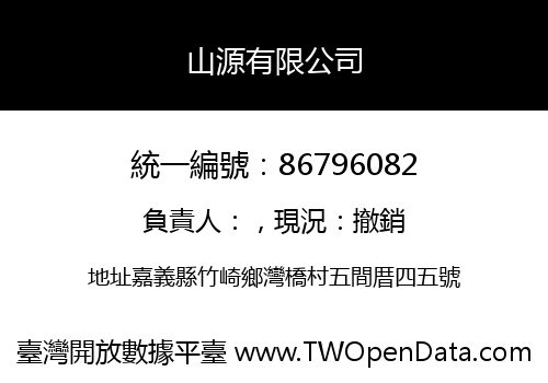 山源有限公司