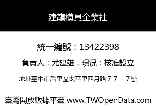 建龍模具企業社