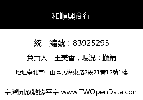 和順興商行