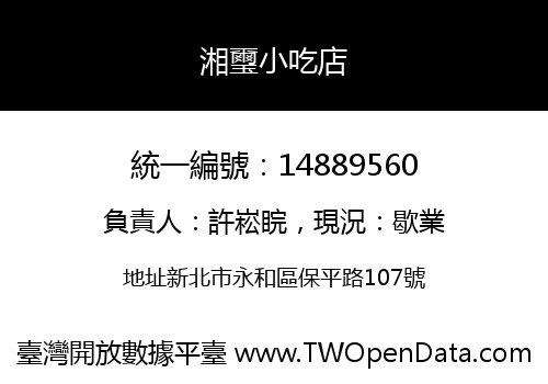 湘璽小吃店